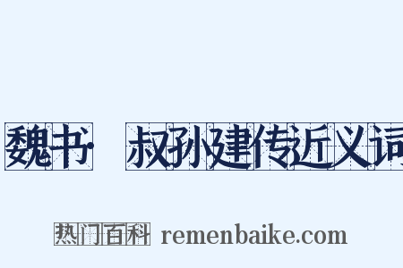 魏书·叔孙建传近义词是什么意思的图片